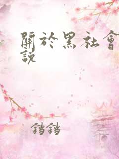 关于黑社会的小说