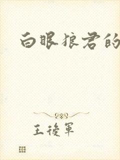 白眼狼君的作品