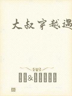 大叔穿越遇狼记