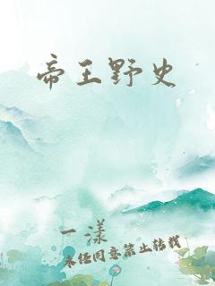 帝王野史