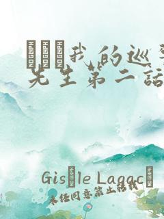 にやま我的巡警先生第二话