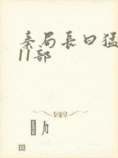 秦局长曰猛秋兰11部