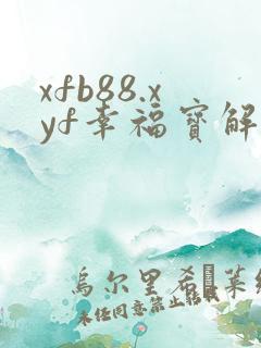 xfb88.xyf幸福宝解锁版