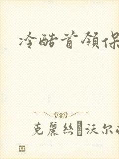 冷酷首领保姆妻