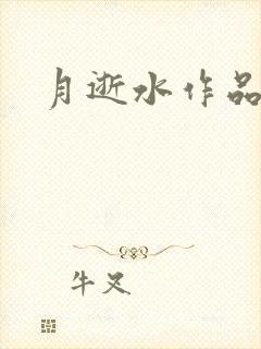 月逝水作品