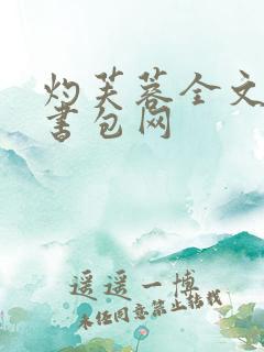 灼芙蓉全文阅读书包网