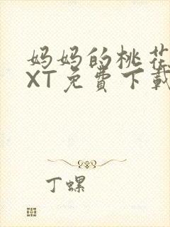 妈妈的桃花源TXT免费下载