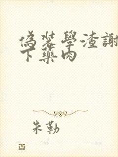 伪装学渣谢俞被下药肉