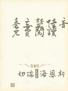 秦立楚佳音全文免费阅读