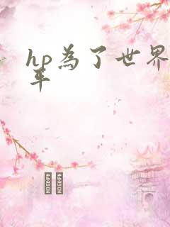 hp为了世界和平