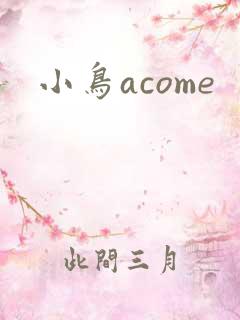 小鸟acome