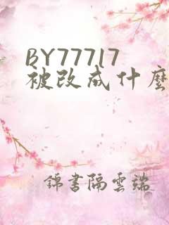 BY77717被改成什么了