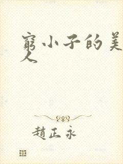 穷小子的美国情人