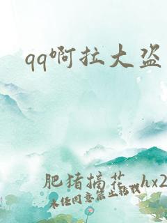 qq啊拉大盗