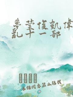 梦莹俊凯伟忠情乱十一部