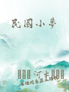 民国小梦