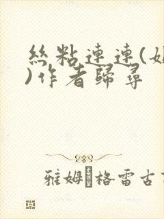 丝粘连连(姐弟)作者归寻