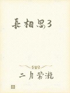 长相思3