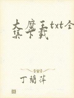 大魔王txt全集下载