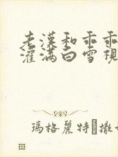 老汉和乖乖女h灌满白雪视频