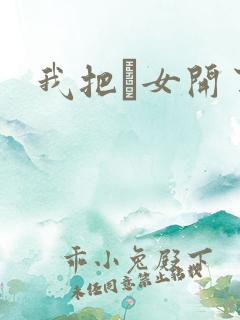 我把姪女开了苞