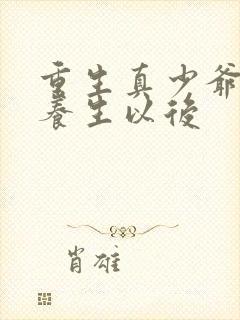 重生真少爷开始养生以后