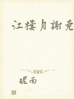 江楼月谢尧小说