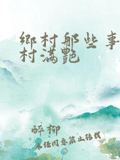 乡村那些事儿乡村满艳