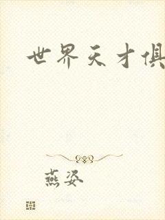 世界天才俱乐部