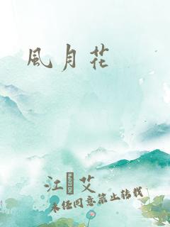 风月花