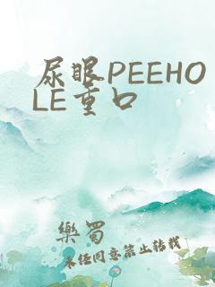 尿眼PEEHOLE重口