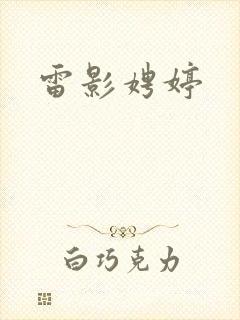 雷影娉婷