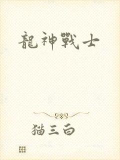 龙神战士