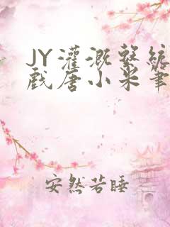 JY灌溉系统游戏唐小米笔趣阁