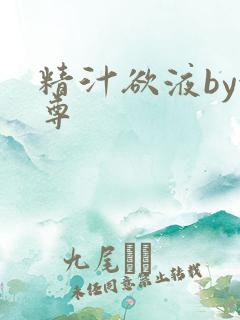 精汁欲液by金尊