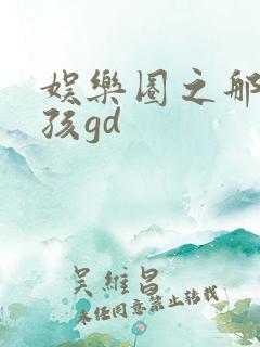 娱乐圈之那个女孩gd