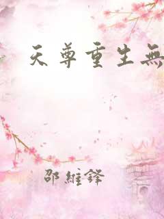 天尊重生无弹窗