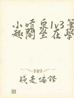 小喷泉1v3笔趣阁坐在学霸的大紫根上背单词