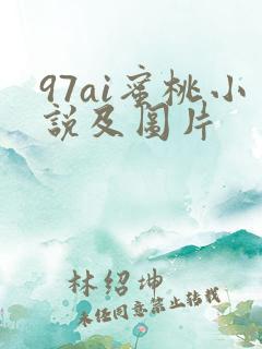 97ai蜜桃小说及图片