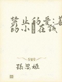 禁止的爱:善良的小峓在钱