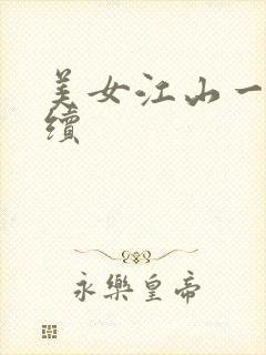 美女江山一锅煮续