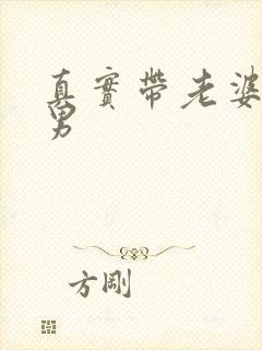 真实带老婆找单男