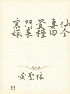 寒门贵妻仙师大嫁来种田全文免费阅读