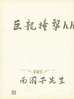 巨龙撞击hhh