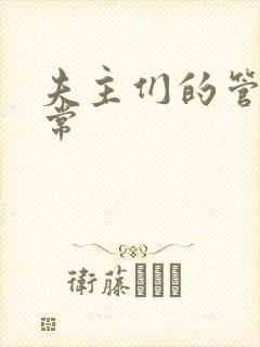 夫主们的管教日常