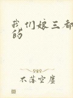 我们娘三都是你的
