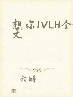 想你1VLH全文