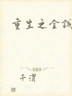 重生之金钱帝国