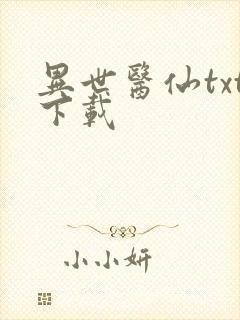 异世医仙txt下载