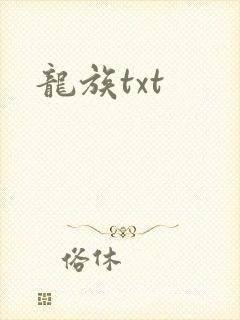 龙族txt